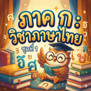 ภาคความรู้ความสามารถทั่วไป (ภาค ก) : วิชาภาษาไทย ชุดที่ 1