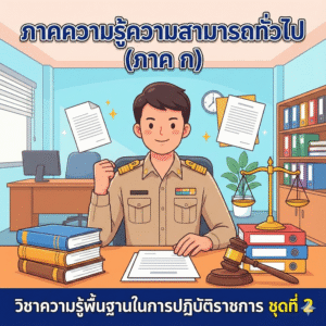 ภาคความรู้ความสามารถทั่วไป (ภาค ก) : วิชาความรู้พื้นฐานในการปฏิบัติราชการ ชุดที่ 2
