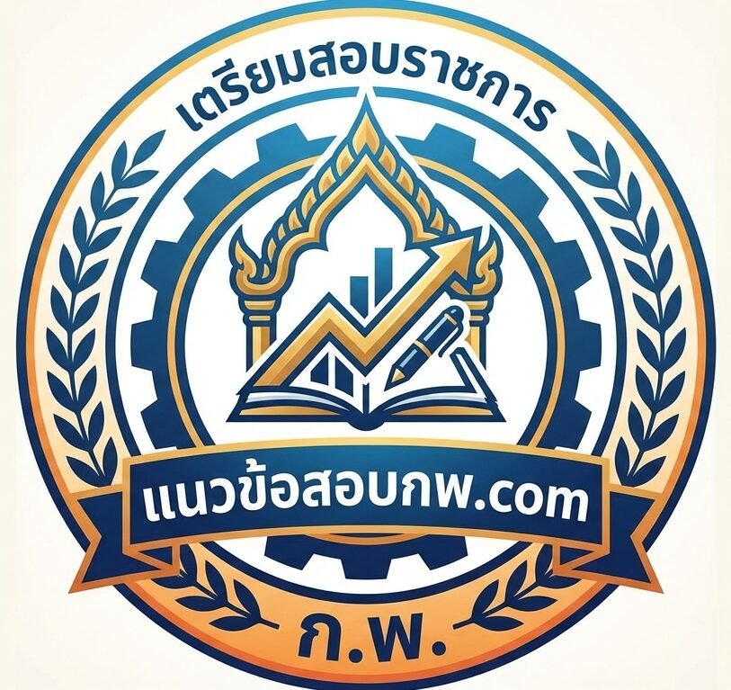 แนวข้อสอบกพ.com